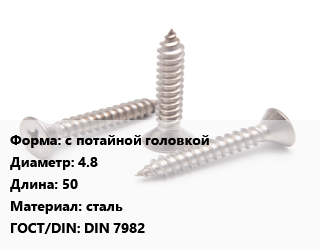 Саморез с потайной головкой D=4.8 L=50 сталь ГОСТ: DIN 7982, упаковка 100 шт цена от 169.73 ₼ / кг, где купить, условия доставки в Баку и Бакинская области